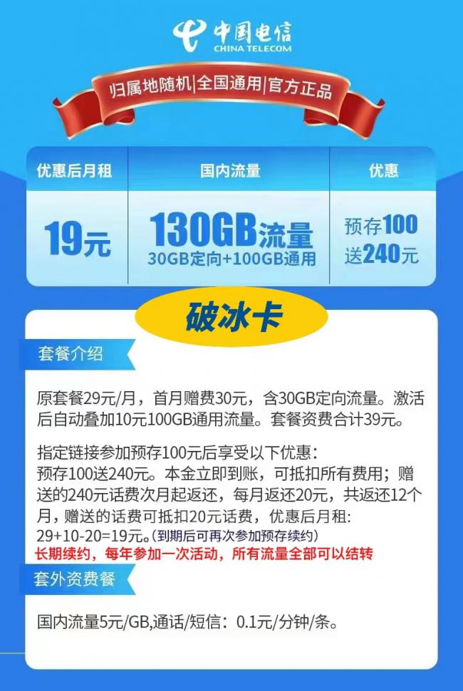 电信破冰卡19元包100G通用＋30G定向+0.1元/分钟通话