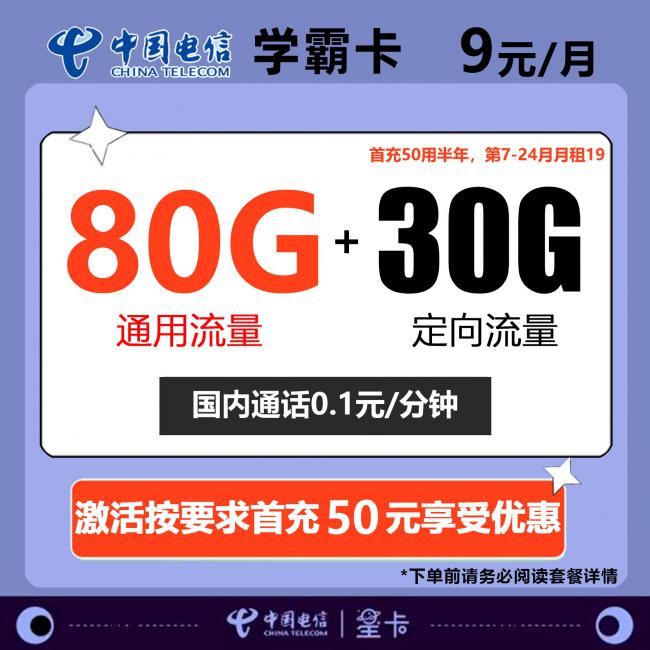 电信学霸卡9元包80G通用＋30G定向+通话0.1元/分钟