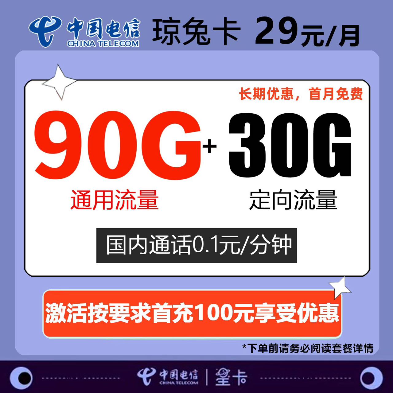 电信琼免卡29元90G通用＋30G定向＋0.1分钟