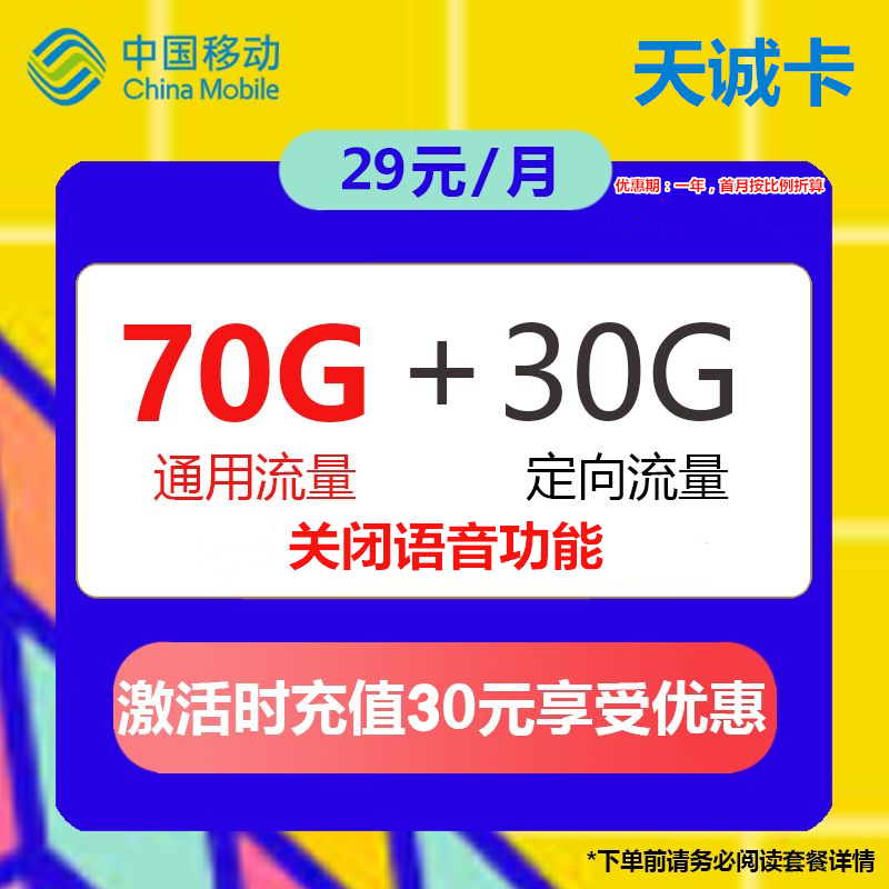 移动天诚卡 29元70G通用＋30G定向