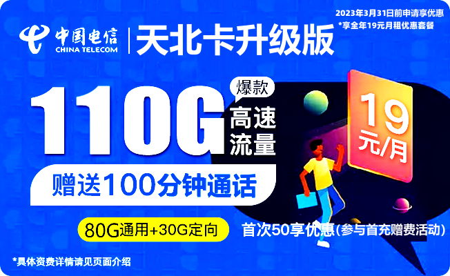 5G电信天北卡 19元110G+100分钟