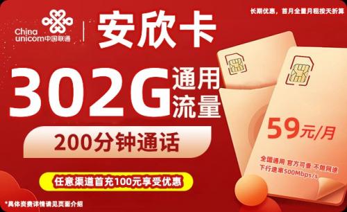 联通5G安欣卡59元包302G通用+200分钟通话（长期优惠）