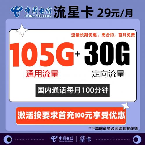 电信流星卡29元包105G通用流量+30G定向流量+100分钟通话