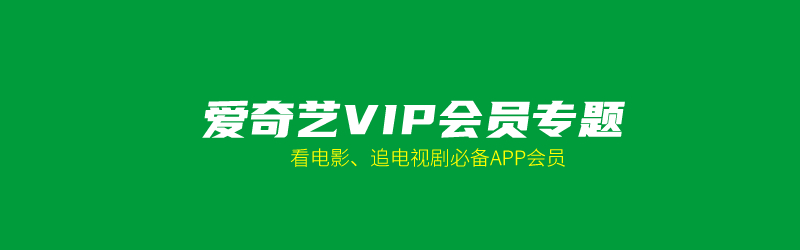 爱奇艺会员VIP支持多少人同时使用