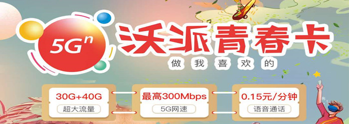 广东沃派青春卡月租29元70G全国流量80分钟通话
