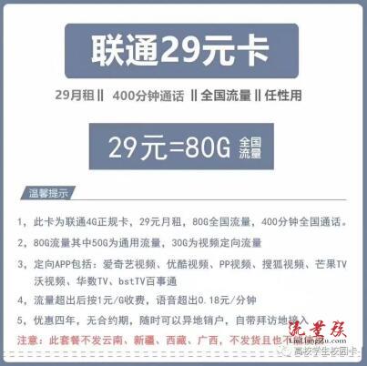 湖南联通校园卡：29元80G全国流量400分钟通话
