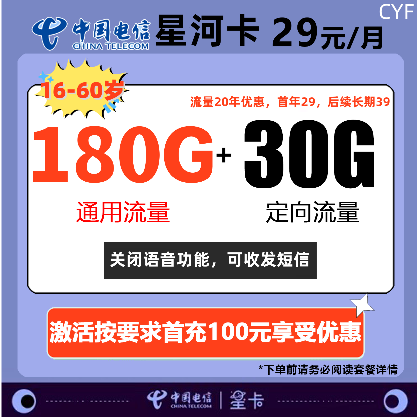 电信星河卡29元月租包210G全国通用流量 关闭语音功能 可收发短信
