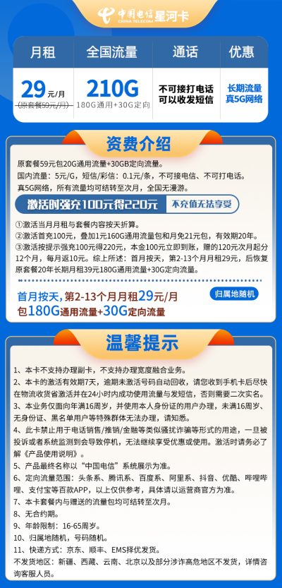 电信星河卡29元/月210G流量 无语音功能 无合约