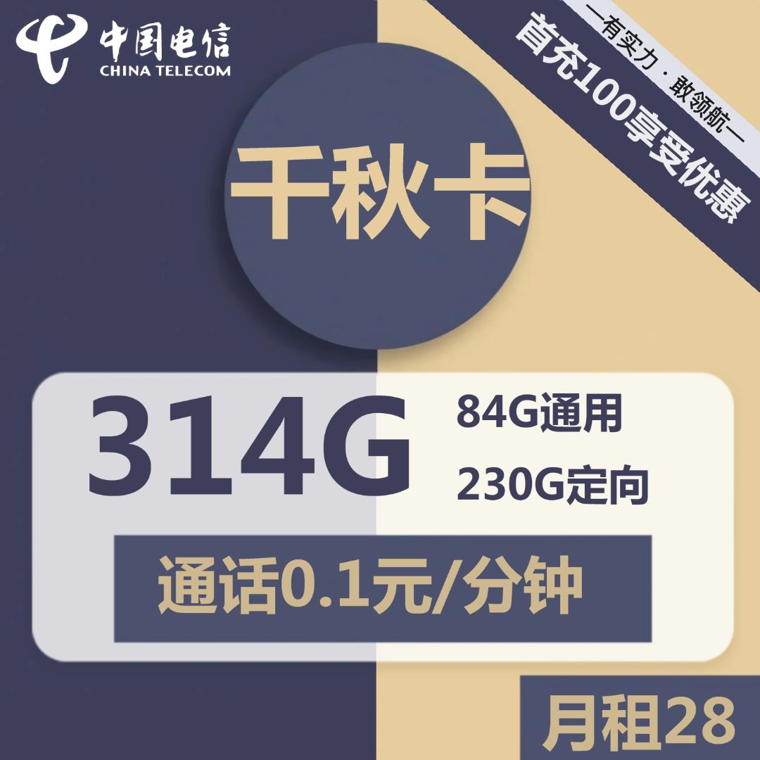 电信千秋卡28元包84G全国通用流量+230G定向流量