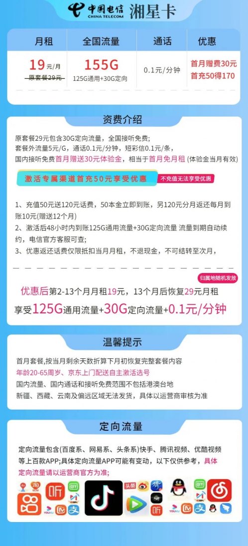 电信湘星卡:19元/月=125G全国通用流量+30G定向流量（长期套餐）