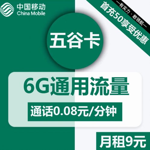 【无合约期 低月租】移动五谷卡9元包6G全国通用流量+通话0.08元/分钟