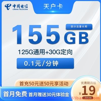 电信天户卡19元月租155G全国通用流量