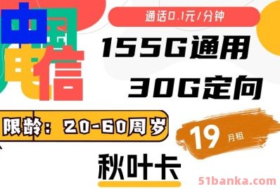电信星卡秋叶卡19元月租185G大流量