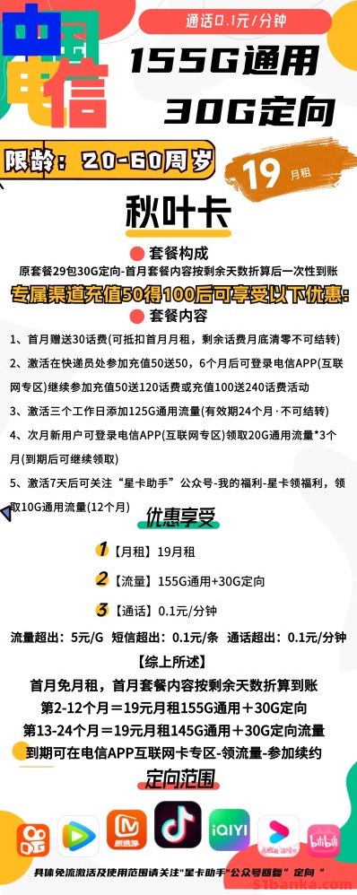 电信19元星卡–秋叶卡，19元月租，每月包185G大流量
