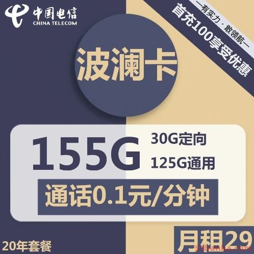 电信波澜卡29元包125G通用流量+30G定向流量+通话0.1元/分钟
