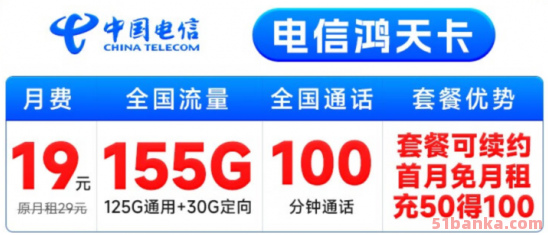 电信鸿天卡 19元155G全国流量+100分钟通话(长期套餐)