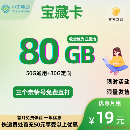 中国移动花卡宝藏版19元80G全国流量+0.1元/分钟
