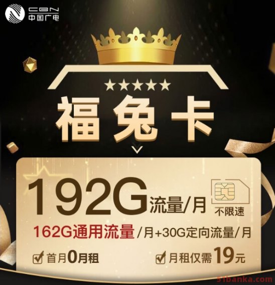 广电福兔卡免费申请入口（192G手机流量卡低月租）