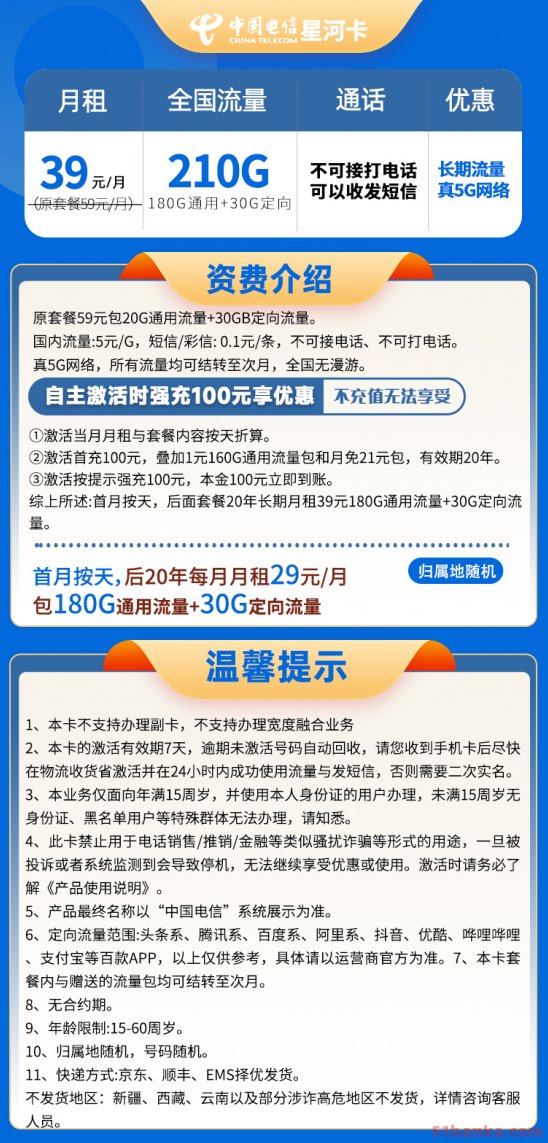 电信纯流量卡新星河卡(大河卡)套餐资费 39元包210G流量+无通话功能