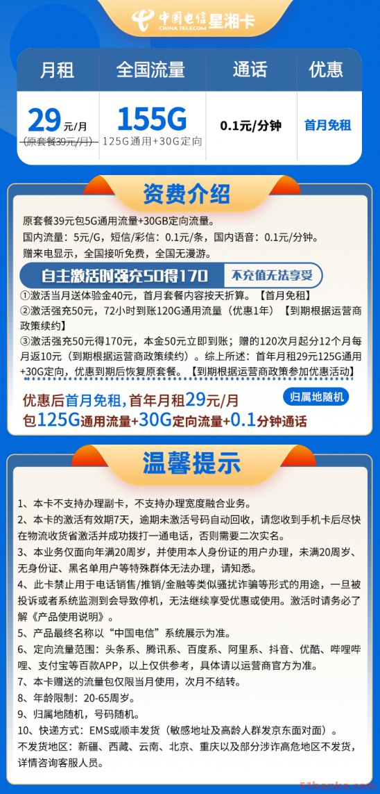 电信星湘卡套餐 29元包125G通用+30G定向+0.1分钟通话