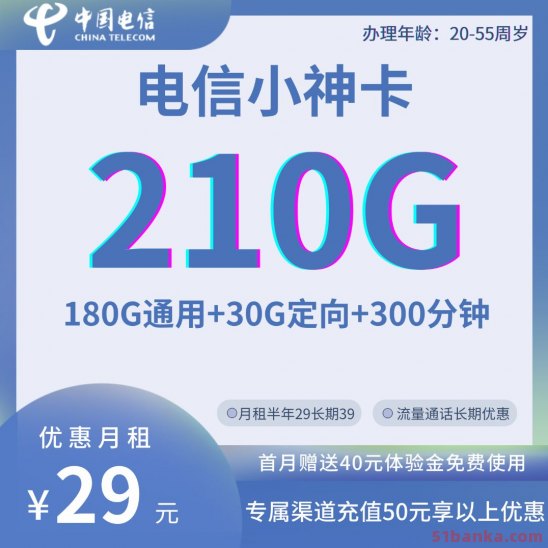 电信小神卡29元210G全国流量300分钟长期通话 长期优惠套餐 无合约