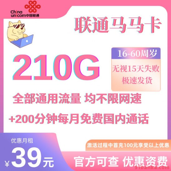 联通马马卡39元210G通用流量+200分钟