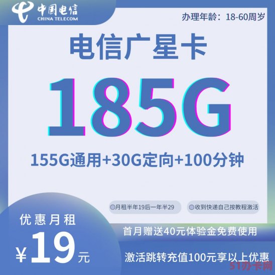 电信广星卡19元包155G通用+30G定向+100分钟通话