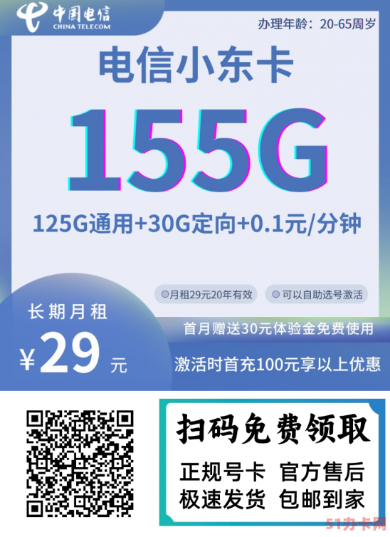 电信星卡 29月155G流量 低月租