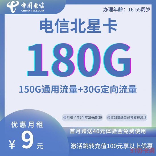 电信北星卡9元月租150G通用流量30G定向流量 长期优惠套餐