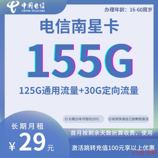 河南电信南星卡29元月租155G全国流量 纯流量上网卡