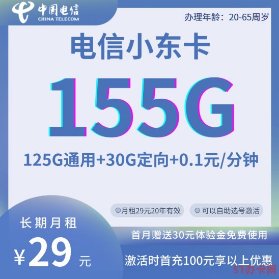 电信星卡小东卡套餐 29元包125G通用+30G定向+0.1分钟通话
