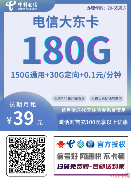 电信大东卡39元包150G通用流量+30G定向流量
