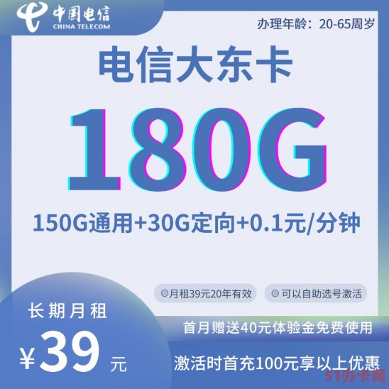 电信大东卡39元150G全国通用流量30G定向流量 长期优惠套餐 支持5G网络