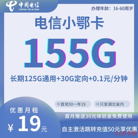 湖北星卡:19元155G流量卡 在线申请入口