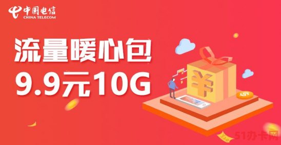 电信9.9元10g暖心流量包办理