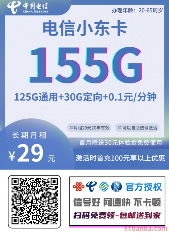 中国电信小东卡29元155G全国流量+0.1元/分钟 长期套餐