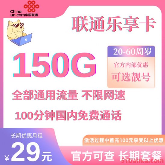 中国联通乐享卡29元150GB通用流量+100分钟通话 长期套餐