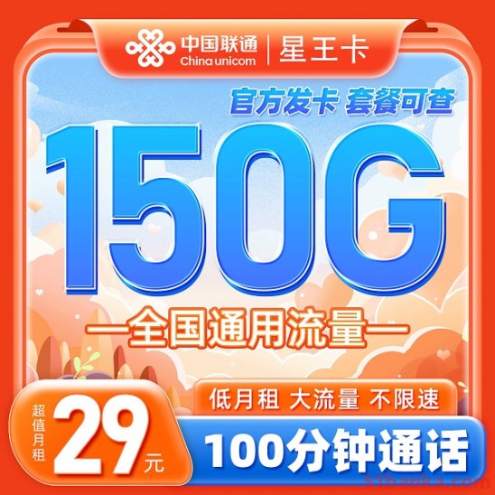 联通星王卡29元月租套餐150G全国通用流量（支持5G）100分钟通话