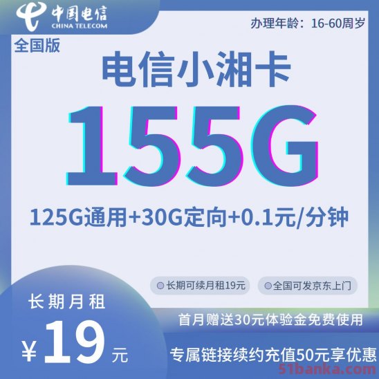 电信星卡19元套餐 小湘卡155G全国流量  通话0.1/分钟 长期优惠套餐