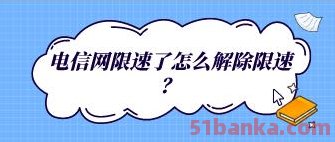 电信卡怎么解除流量限速?