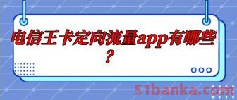 电信王卡定向流量app有哪些?