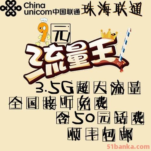 联通卡9元月租流量王,性价比最高的选择之一