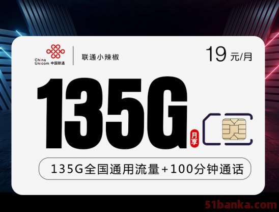 联通小辣椒卡19元月租套餐135G全国通用流量+100分钟通话