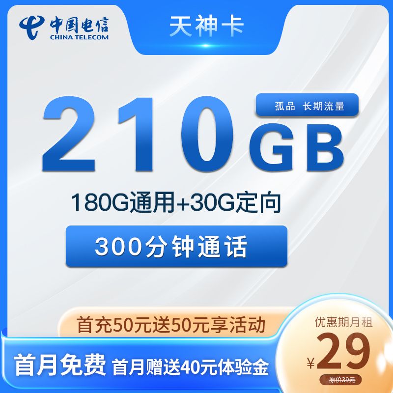 电信天神卡29元月租210G流量300分钟通话 长期优惠套餐