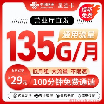 联通星空卡29元135G全国通用流量 支持5G