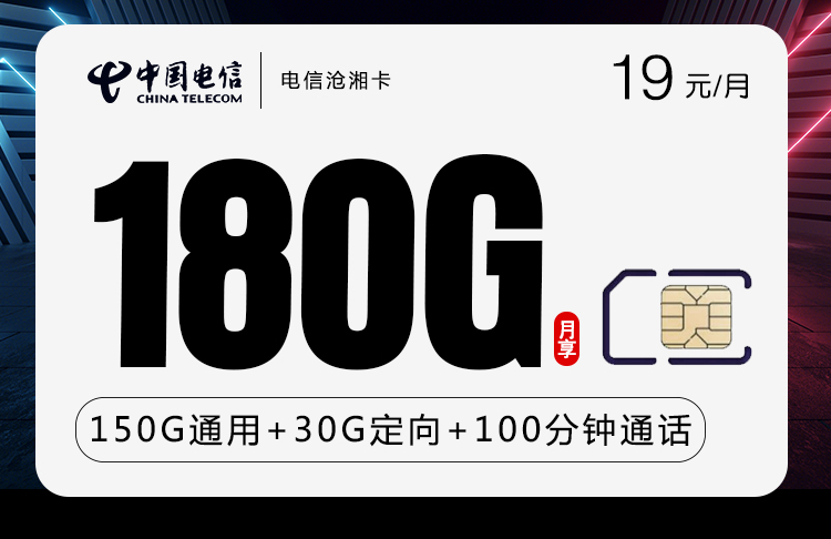 电信沧湘卡19元180G+100分钟 超大流量+通话时长 长期优惠套餐
