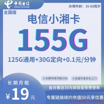 中国电信小湘卡全国版19元155G全国通用流量 套餐长期可续