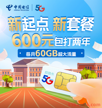 北京电信校园卡24元每月包200G流量(5G套餐)