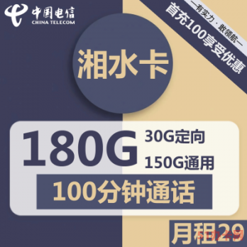 电信29元5G套餐 湘水卡月享180G流量100分钟通话