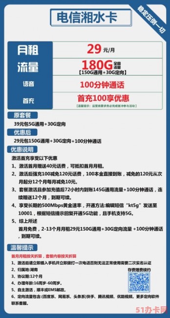 电信29元套餐–湘水卡，每月180G全国通用流量和100分钟通话